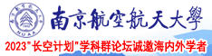 日老女人的穴免费视频南京航空航天大学2023“长空计划”学科群论坛诚邀海内外学者